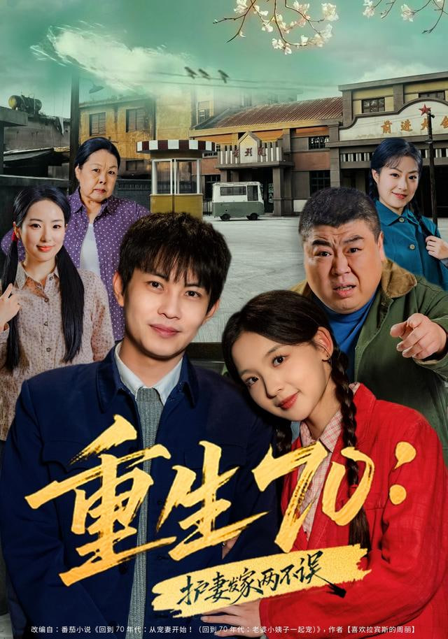 重生70：护妻发家两不误封面