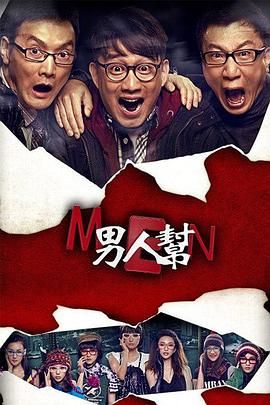 男人帮封面