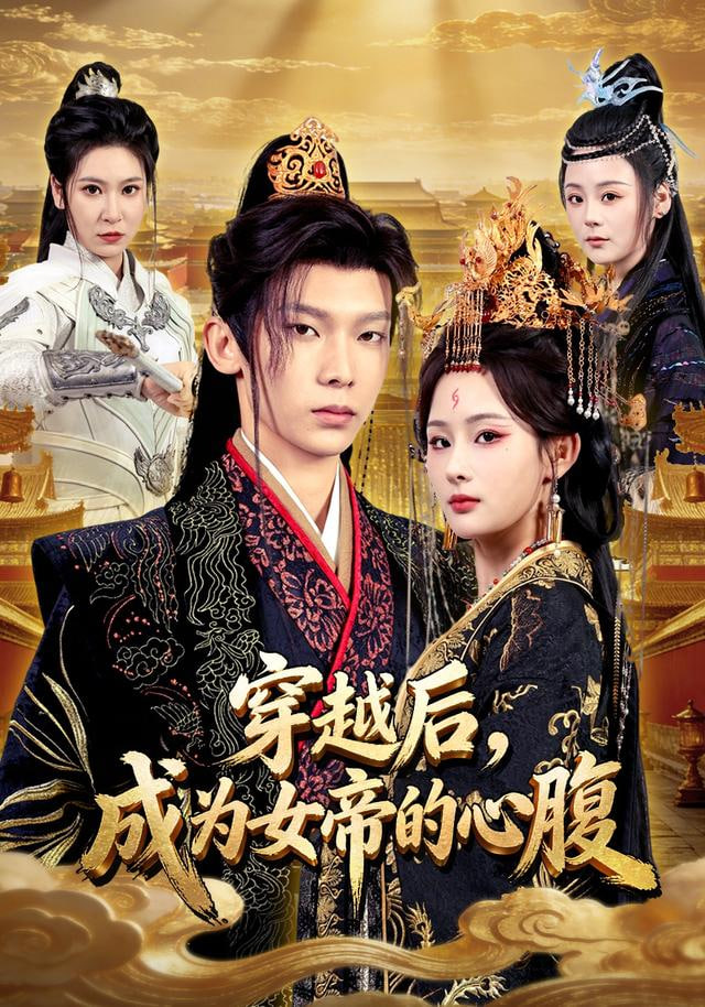 穿越后，成为女帝的心腹封面