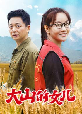 大山的女儿封面