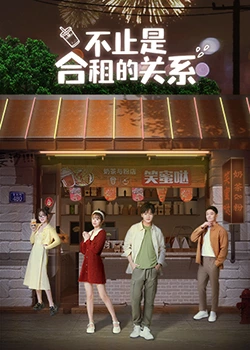 不只是合租关系封面