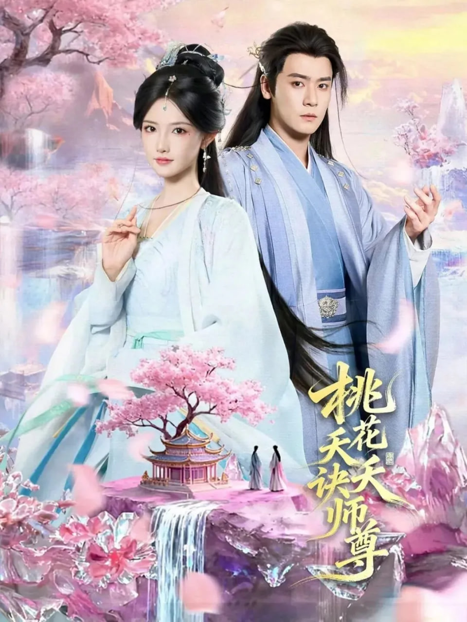 桃花天天诀师尊封面
