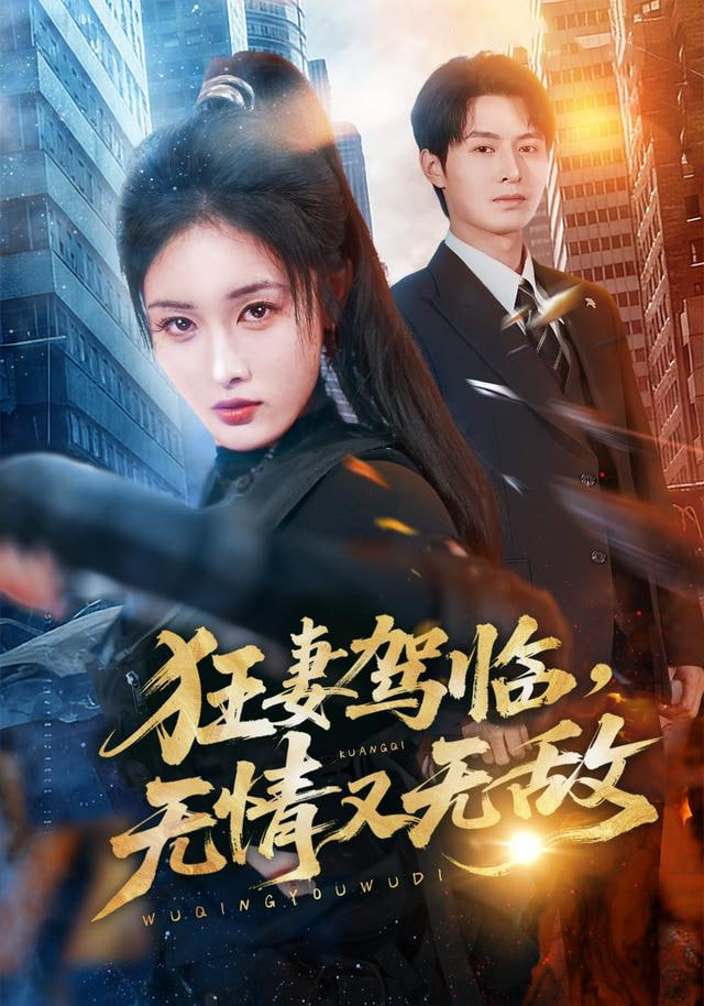 狂妻驾临，无情又无敌封面