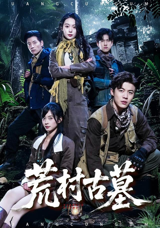 荒村古墓封面
