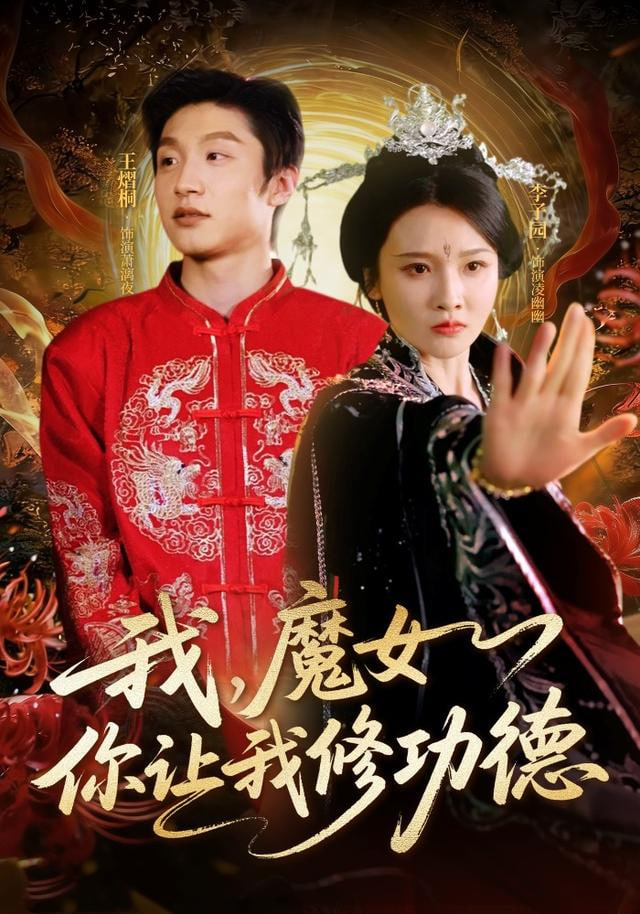 我，魔女你让我修功德封面