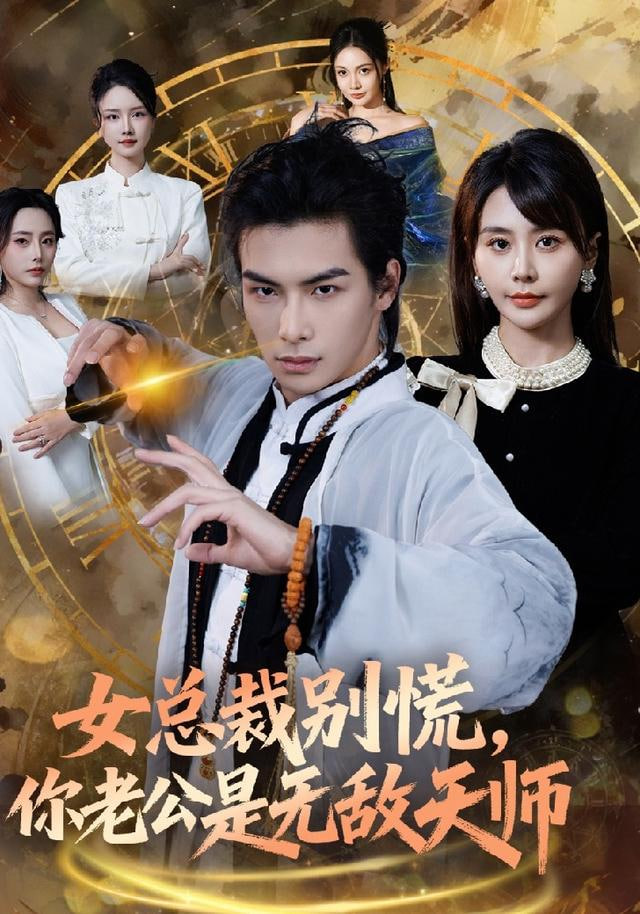 女总裁别慌，你老公是无敌天师封面