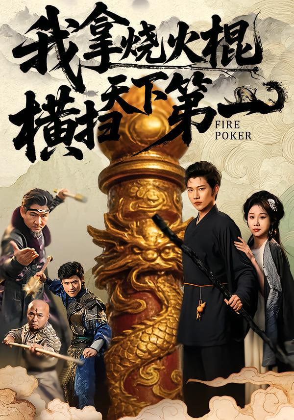 我拿烧火棍横扫天下第一封面
