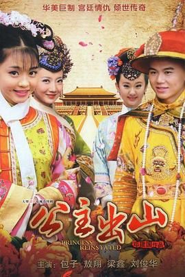公主出山封面