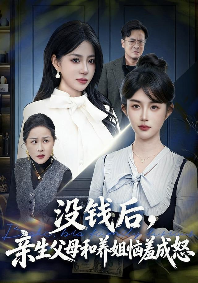 没钱后，亲生父母和养姐恼羞成怒封面