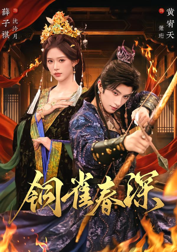 铜雀春深封面