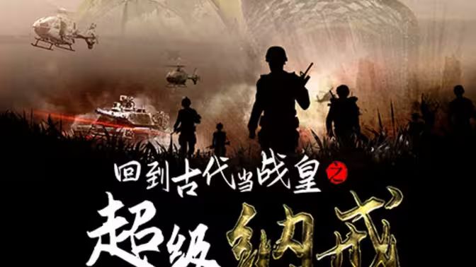 回到古代当战皇之超级纳戒封面