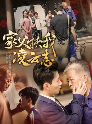 家父扶我凌云志封面