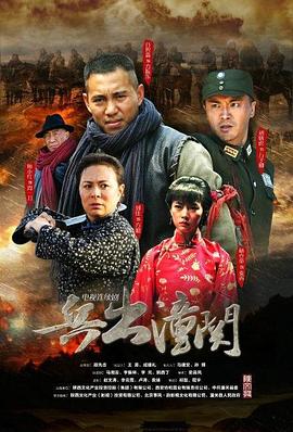 兵出潼关封面