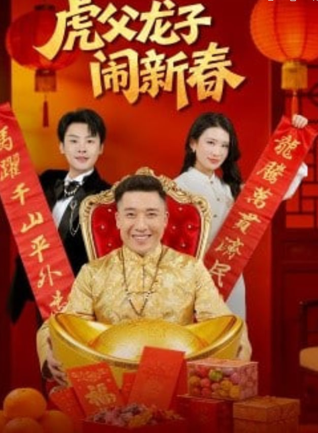 虎父龙子闹新春封面