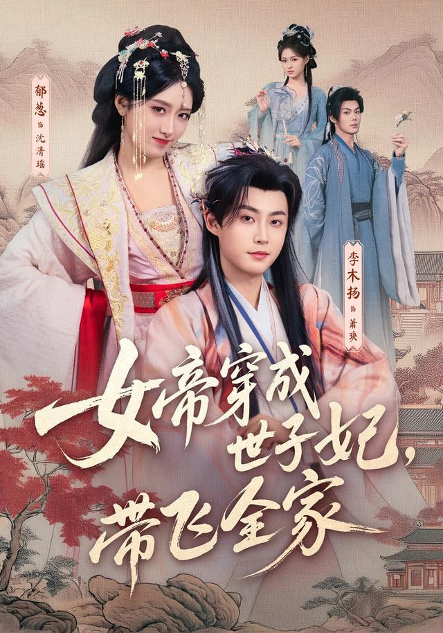 女帝穿成世子妃，带飞全家封面