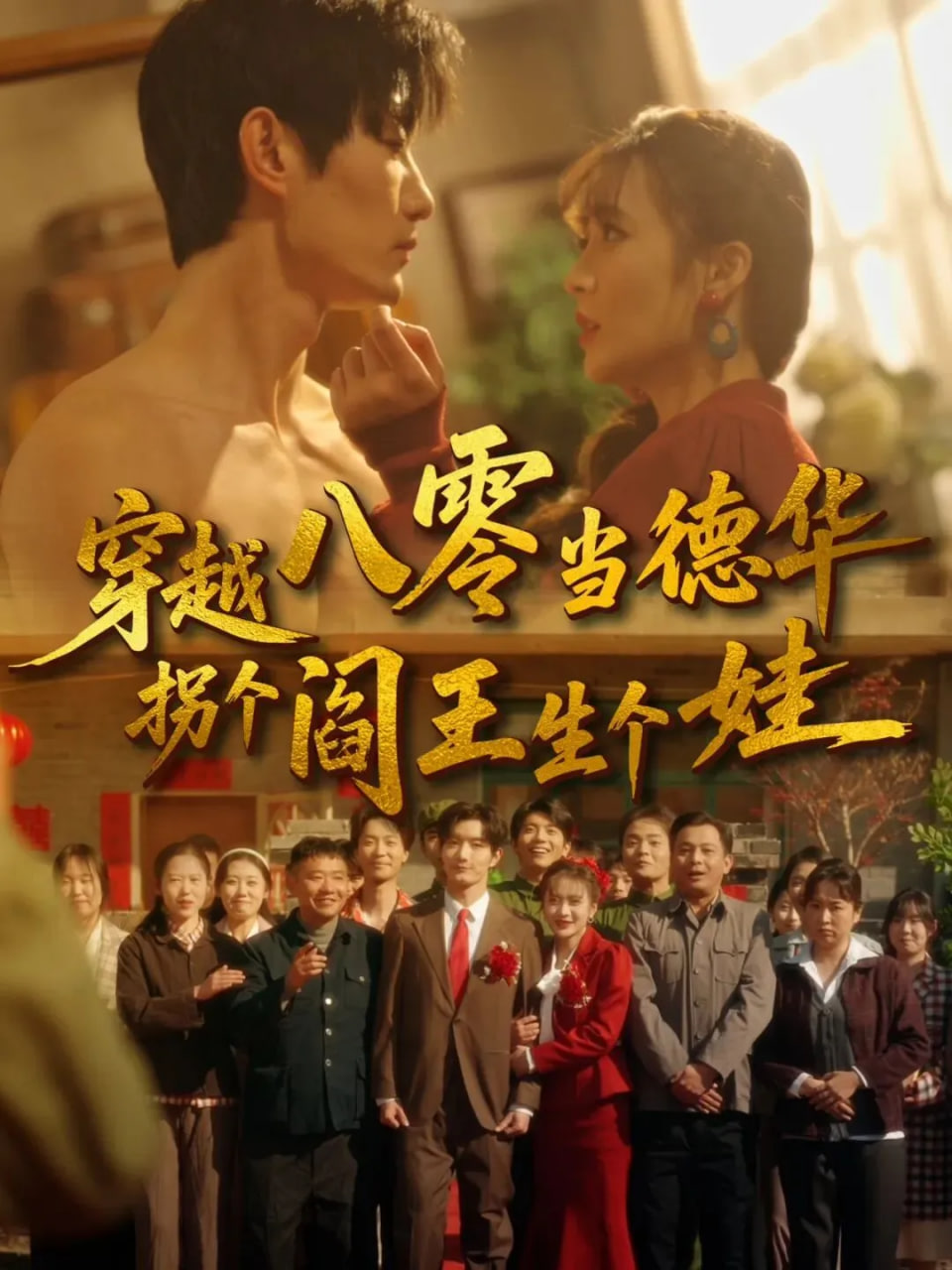 穿越八零当德华拐个阎王生个娃封面