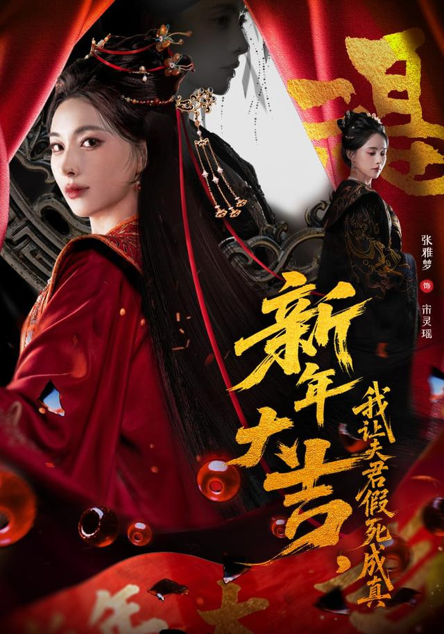 新年大吉，我让夫君假死成真封面