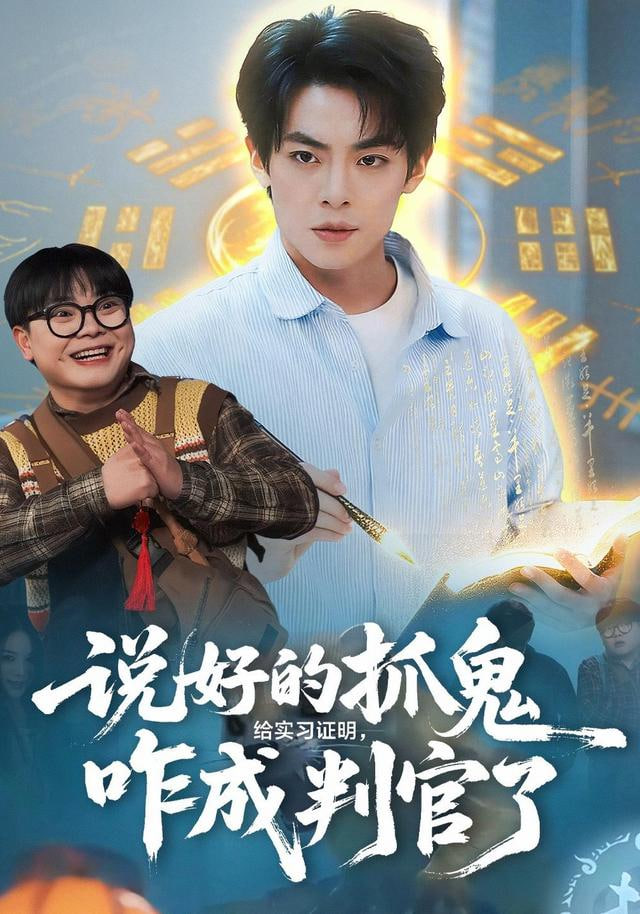 说好的抓鬼给实习证明，咋成判官了封面