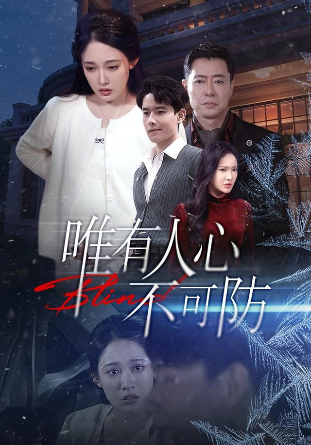 唯有人心不可防封面