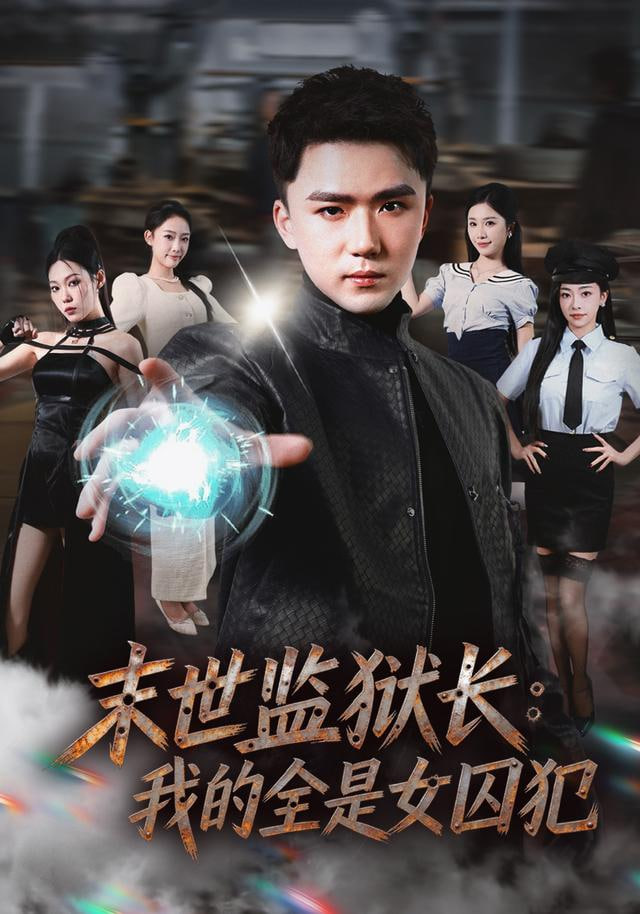 末世监狱长：我的全是女囚犯封面