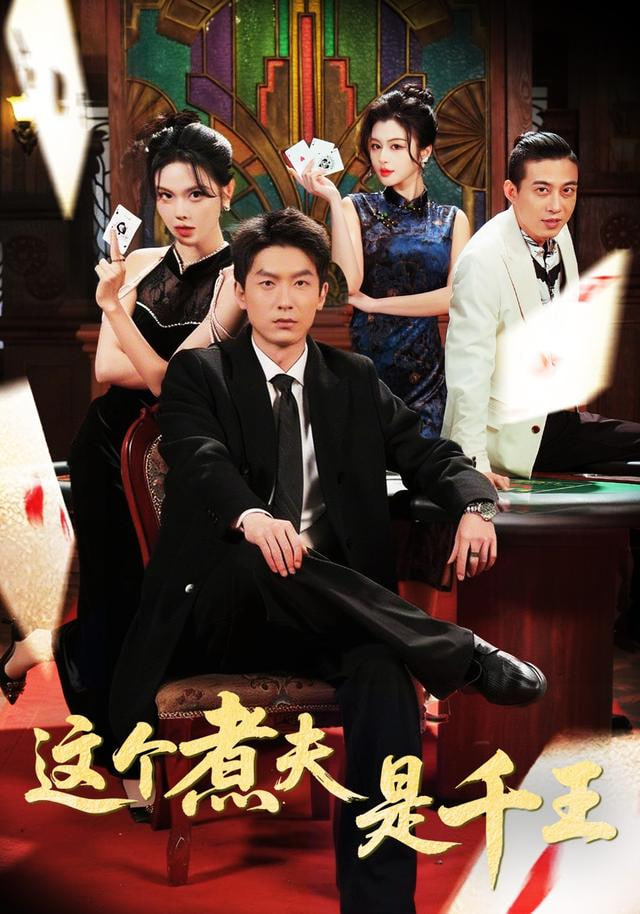 这个煮夫是千王封面