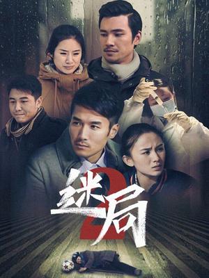 迷局 第二季封面