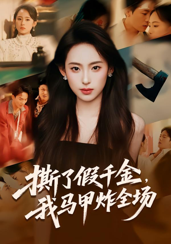 撕了假千金，我马甲炸全场封面