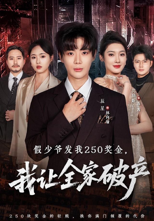 假少爷发我250奖金，我让全家破产封面