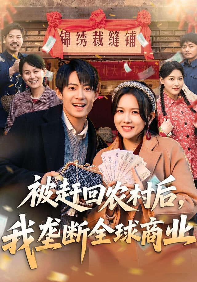 被赶回农村后，我垄断全球商业封面