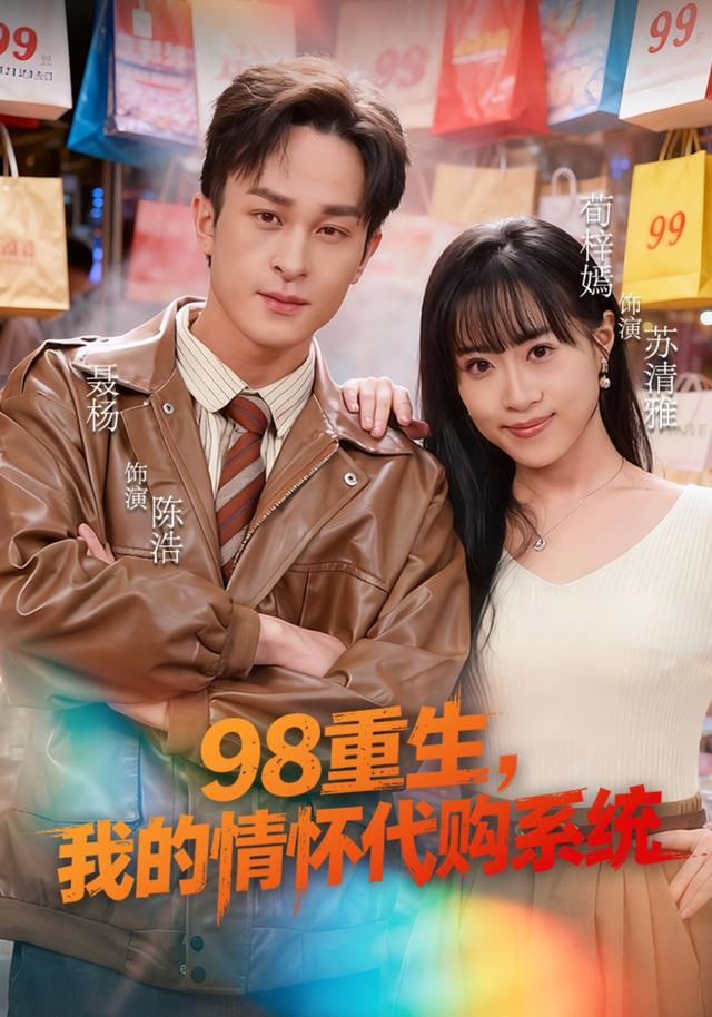 98重生，我的情怀代购系统封面