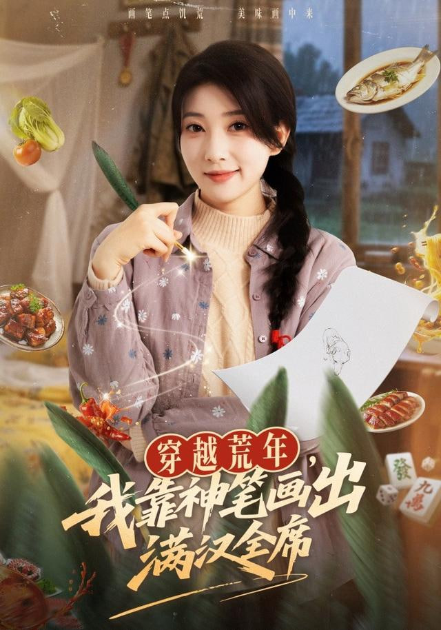 穿越荒年，我靠神笔画出满汉全席封面