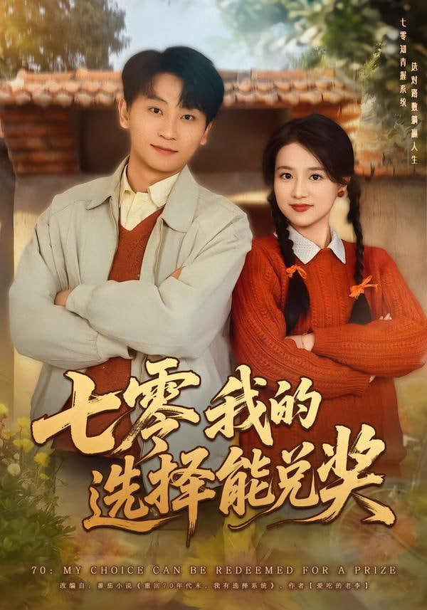 七零我的选择能兑奖封面