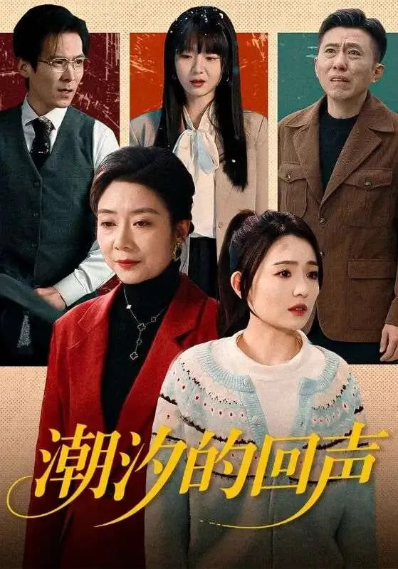 潮汐的回声封面