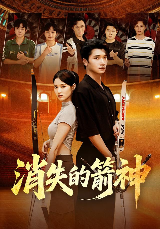 消失的箭神封面