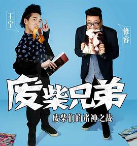废柴兄弟 第二季封面