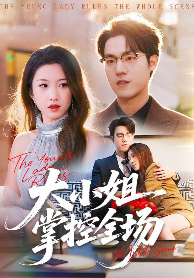 大小姐掌控全场封面