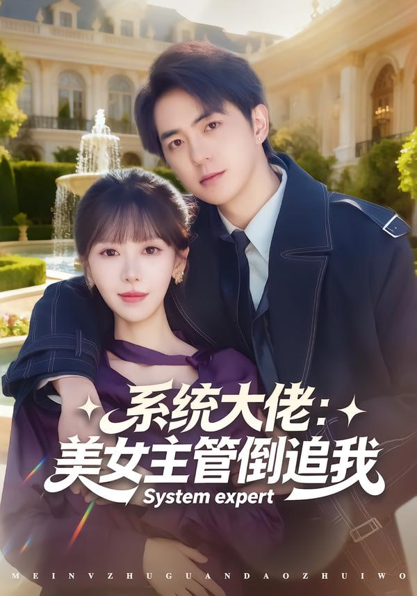 系统大佬：美女主管倒追我封面