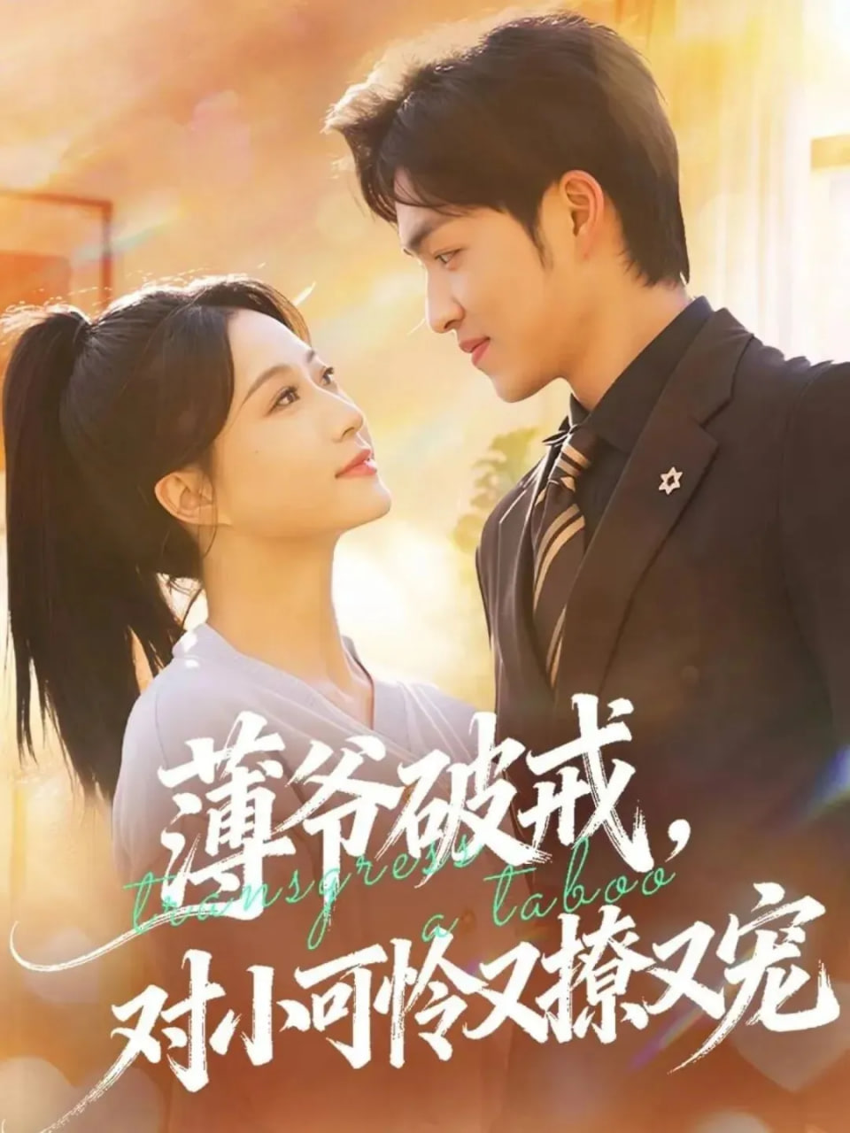 薄爷破戒，对小可怜又撩又宠封面