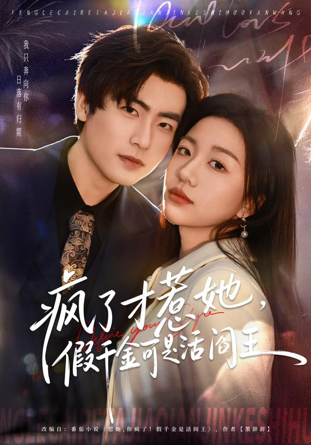 疯了才惹她，假千金可是活阎王封面