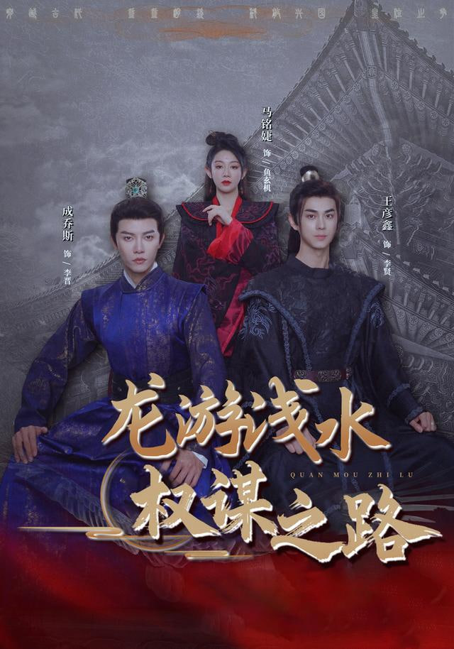 龙游浅水：权谋之路封面