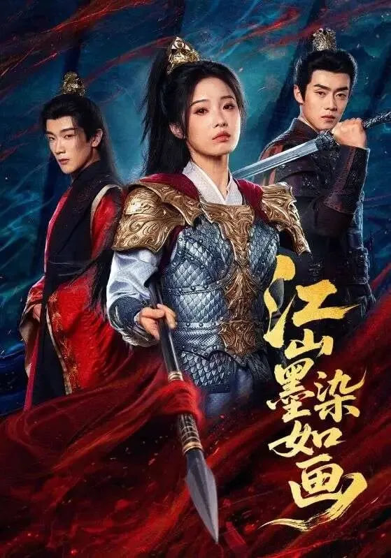 江山墨染如画封面