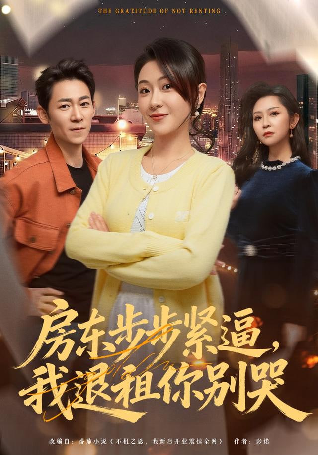 房东步步紧逼，我退租你别哭封面