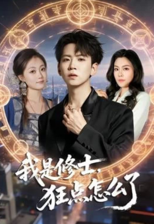 我是修士，狂点怎么了封面