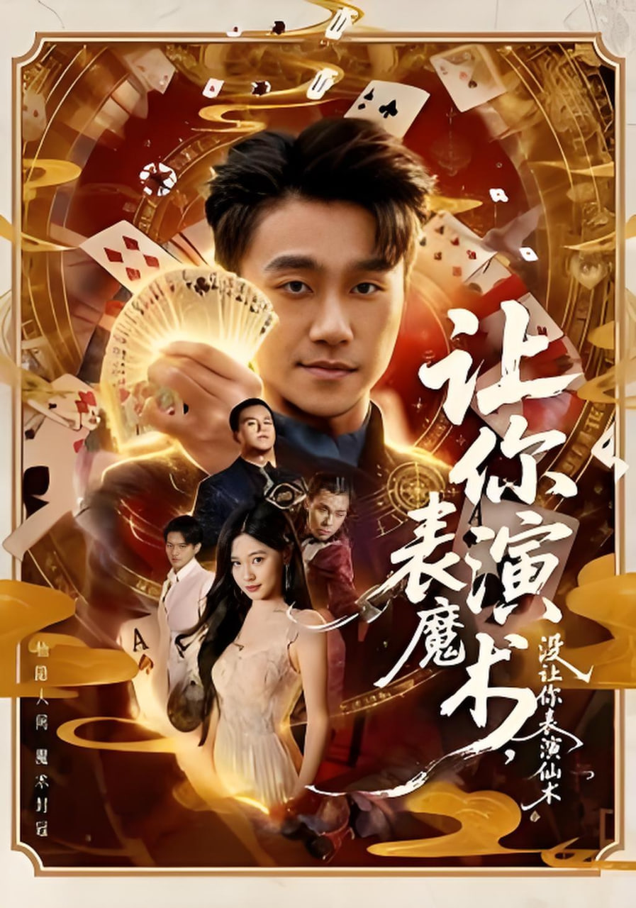 让你表演魔术，没让你表演仙术封面