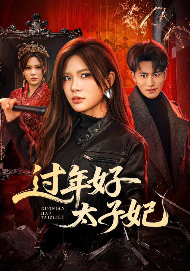 过年好太子妃封面
