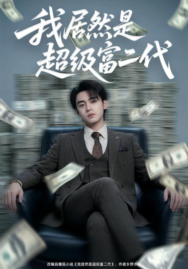 我居然是超级富二代封面