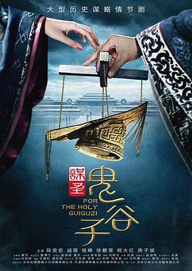 谋圣鬼谷子封面