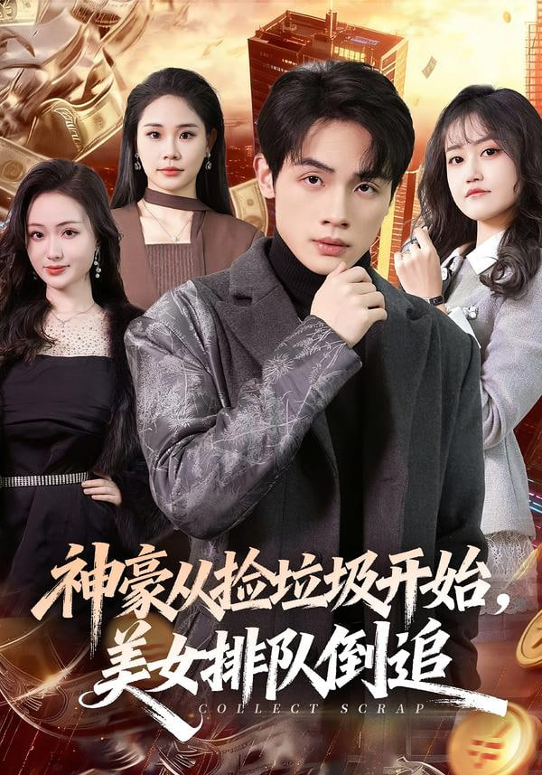 神豪从捡垃圾开始，美女排队倒追封面