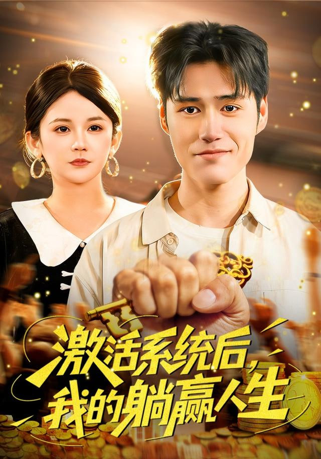激活系统后，我的躺赢人生封面