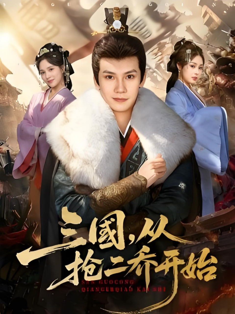 三国，从抢二乔开始封面